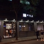 韓媽媽 台湾麺館 - 
