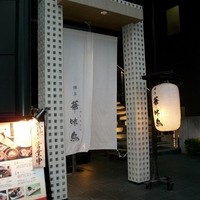 博多華味鳥 銀座4丁目店 - 