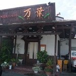 町家カフェ・レスト 万葉 - 