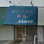 えんむすび - 外観写真:グーグルストリート画像