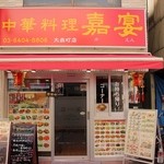 中華料理 嘉宴 大森町店