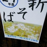 手打ちそば　方谷庵 - 新そばのご案内