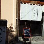 寿し処たかつか - 2015.10