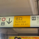 ヴァンテアン - 北口は山手線、京浜東北線ともに東京駅よりの出入り口が良い。