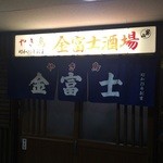 やき鳥 金富士酒場 - 2015.10追加