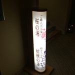 旅館さくらい - 