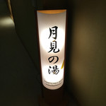 旅館さくらい - 