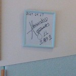 グリルくいしん坊 - アレックスこと三都主アレサンドロ選手のサインもありました