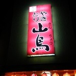 Yakitori Sanchou - 