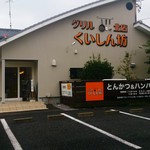 グリルくいしん坊 北店 - 外観