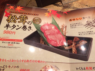 牛角 - ９８０円で松茸食べれるのには驚きました。
