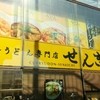 カレーうどん せんきち 津田沼店