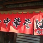 中華そば 七郎 - 初の七郎ラーメン♪ワクワク♪