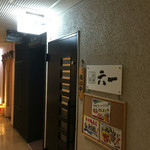 一品料理六一 - 薬研掘雑居ビルの2階