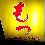 宮川橋もつ肉店 - 2015年9月：黄色い悪魔？