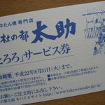 Morinomiyakotasuke - 期間限定サービス券