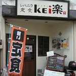 レバニラ定食 kei楽 - 地を移してうまれ変わった２代目「Kei楽」！