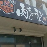 博多本家肉麺屋 肉ちゃんうどん うどんぬ - 