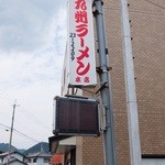 九州ラーメン - お店の看板