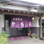 お食事処 やちよ - 