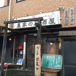 埼玉を味わう居酒屋 煉 - 