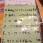 Angenrou - 今回のランチメニュー
                        油淋鶏にも興味は惹かれました