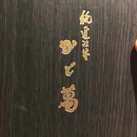 近江牛専門店 近江かど萬 - 