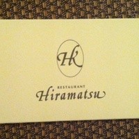 レストランひらまつ 広尾 - ショップカード 表