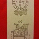 高野山 別格本山 遍照光院 - □登拝記念□　御札②