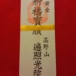 高野山 別格本山 遍照光院 - □登拝記念□　御札①