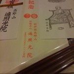 高野山 別格本山 遍照光院 - 登拝記念としていただきました。