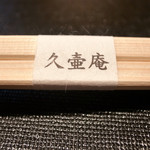 久壷庵 - お箸
