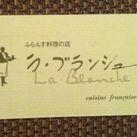 ラ・ブランシュ - ショップカード 表