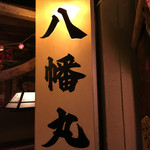 大衆酒場 『それいけチャラ男。』 - (再訪 2015.10.) 「酔い潰れちゃって、すいません★」『うちは、民宿もやってますから。』（笑）