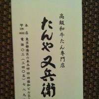 たんや又兵衛 六本木本店 - ショップカード 表