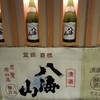 越後酒房 八海山 浜松町本店