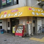 王様ラーメン - 