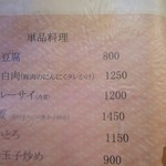 四川家庭料理 珍々 - メニュー（一部）