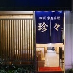 四川家庭料理 珍々 - 外観