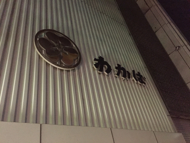 わかば - 酒田（居酒屋）の写真