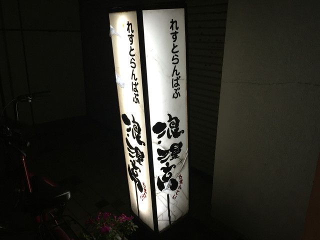 わかば - 酒田（居酒屋）の写真