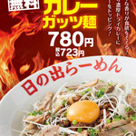Hinoderamen - １０月限定メニュー『ドライカレーガッツ麺』￥７８０（大盛り無料！）