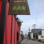 萌黄庵 - 外の看板