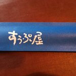 すうぷ屋 - 割り箸にも店名が