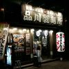 品川製麺所 新宿2丁目店