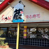 すし蔵 益田店