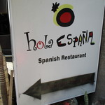 Hola Espana - お店の案内看板
