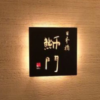 鮨　日本橋　鰤門 - 