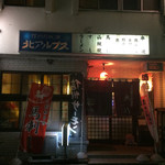 ふる里の居酒屋大八 - 外観