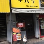 グリルキムラ - 昭和24年から続くオフィス街老舗の洋食屋さん